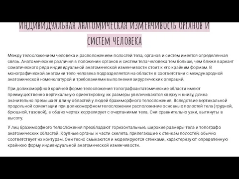 Индивидуальная анатомическая изменчивость органов и систем человека Между телосложением человека и расположением