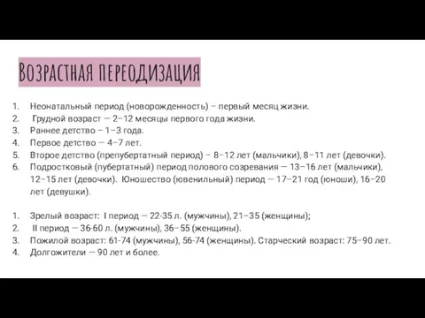 Возрастная переодизация Неонатальный период (новорожденность) – первый месяц жизни. Грудной возраст —