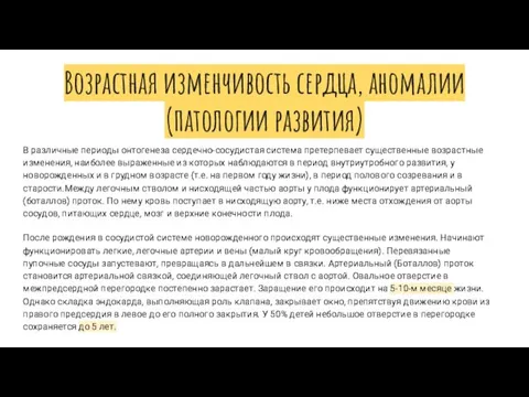 Возрастная изменчивость сердца, аномалии (патологии развития) В различные периоды онтогенеза сердечно-сосудистая система