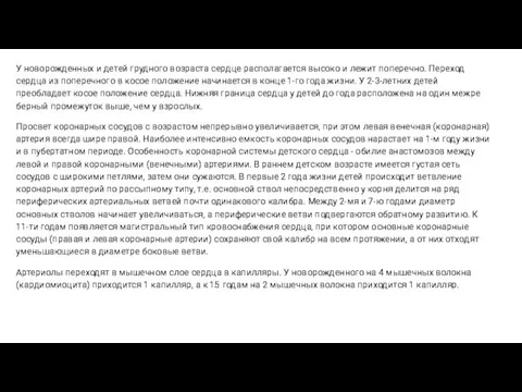 У новорожденных и детей грудного возраста сердце располагается высоко и лежит поперечно.