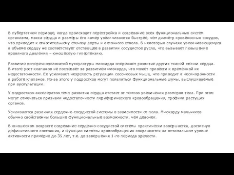 В пубертатном периоде, когда происходит перестройка и созревание всех функциональных систем организма,