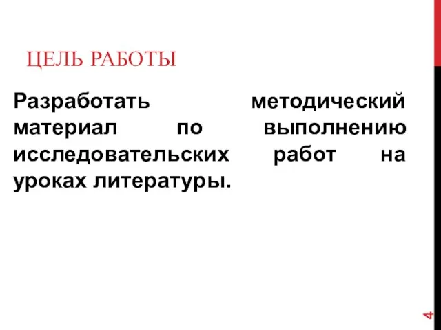 ЦЕЛЬ РАБОТЫ Разработать методический материал по выполнению исследовательских работ на уроках литературы.