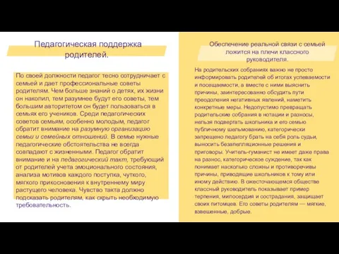 Педагогическая поддержка родителей. По своей должности педагог тесно сотрудничает с семьей и