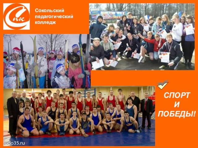 СПОРТ И ПОБЕДЫ! Сокольский педагогический колледж