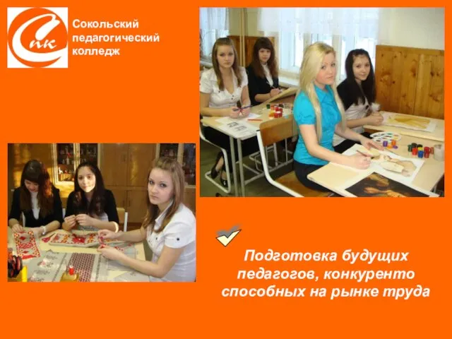 Подготовка будущих педагогов, конкуренто способных на рынке труда Сокольский педагогический колледж
