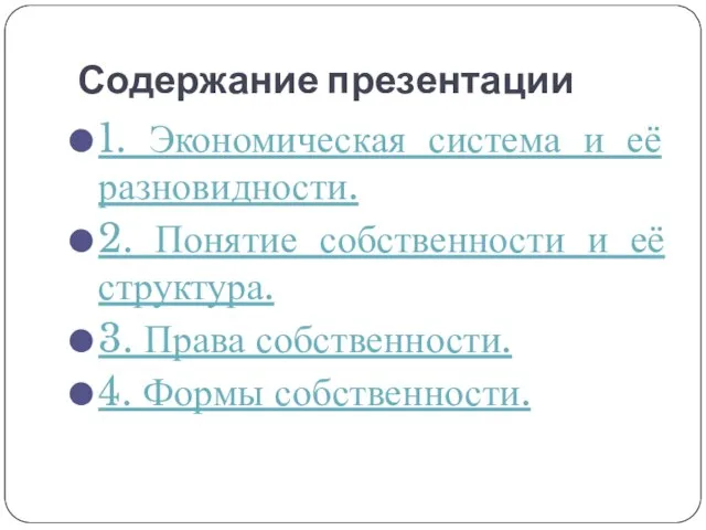 Содержание презентации 1. Экономическая система и её разновидности. 2. Понятие собственности и