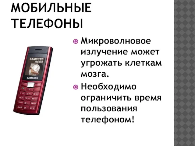 МОБИЛЬНЫЕ ТЕЛЕФОНЫ Микроволновое излучение может угрожать клеткам мозга. Необходимо ограничить время пользования телефоном!