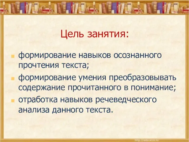 Цель занятия: формирование навыков осознанного прочтения текста; формирование умения преобразовывать содержание прочитанного