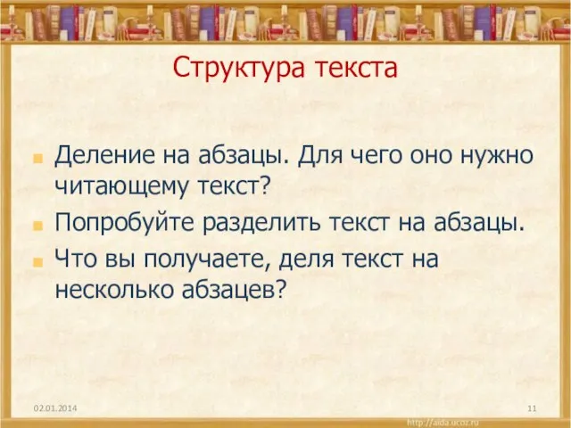 Структура текста Деление на абзацы. Для чего оно нужно читающему текст? Попробуйте