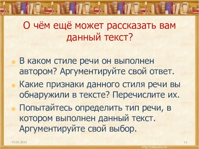 О чём ещё может рассказать вам данный текст? В каком стиле речи