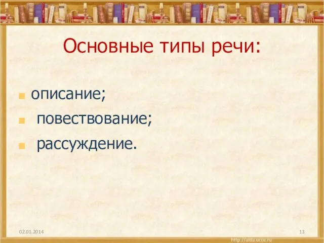 Основные типы речи: описание; повествование; рассуждение. 02.01.2014