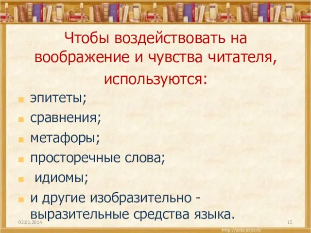 Чтобы воздействовать на воображение и чувства читателя, используются: эпитеты; сравнения; метафоры; просторечные