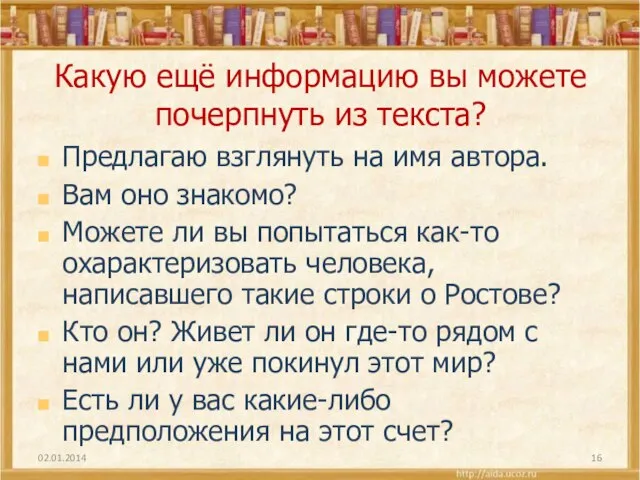 Какую ещё информацию вы можете почерпнуть из текста? Предлагаю взглянуть на имя