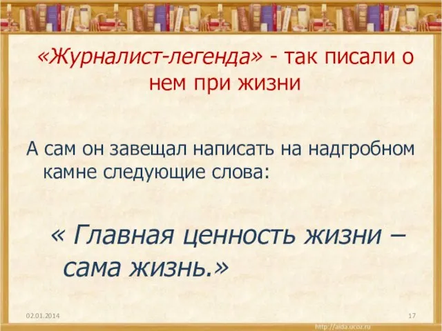 «Журналист-легенда» - так писали о нем при жизни А сам он завещал