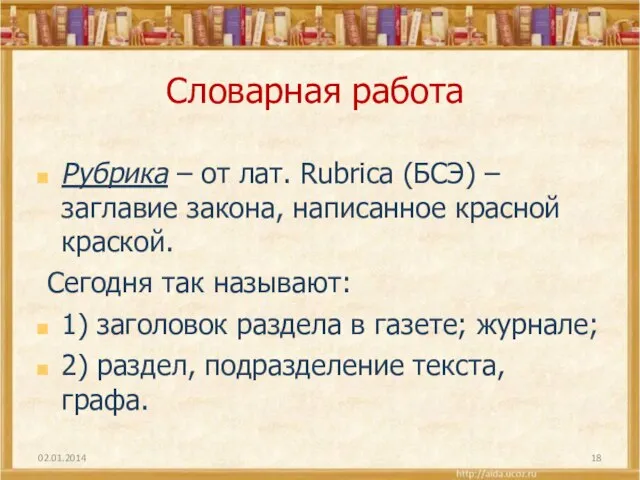 Словарная работа Рубрика – от лат. Rubrica (БСЭ) – заглавие закона, написанное