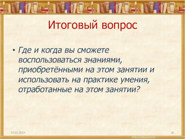 Итоговый вопрос Где и когда вы сможете воспользоваться знаниями, приобретёнными на этом