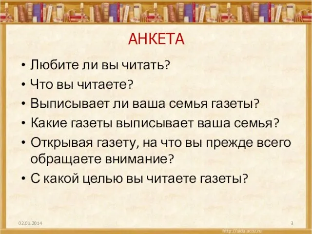 АНКЕТА Любите ли вы читать? Что вы читаете? Выписывает ли ваша семья