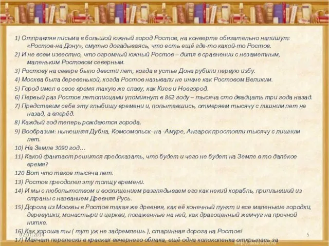 02.01.2014 1) Отправляя письма в большой южный город Ростов, на конверте обязательно