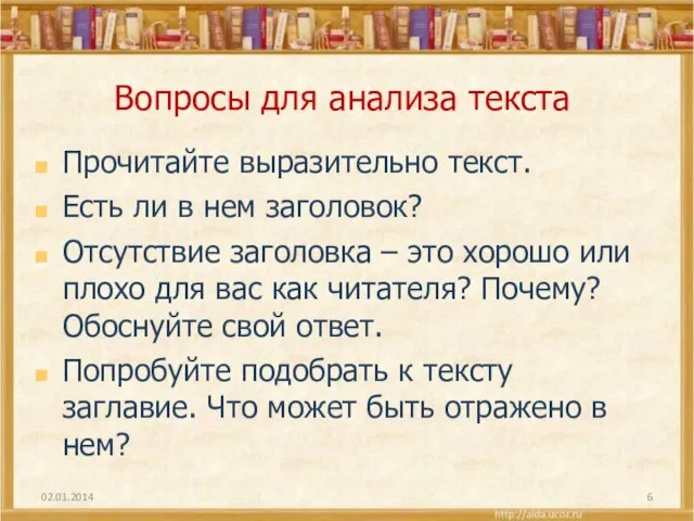 Вопросы для анализа текста Прочитайте выразительно текст. Есть ли в нем заголовок?