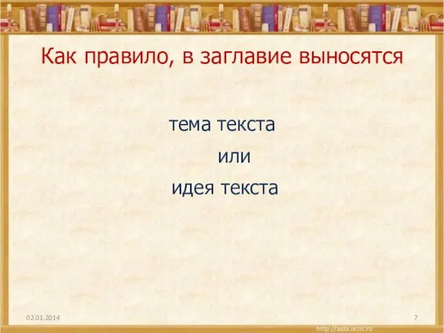 Как правило, в заглавие выносятся тема текста или идея текста 02.01.2014