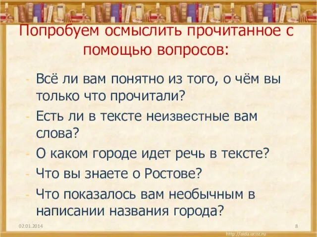 Попробуем осмыслить прочитанное с помощью вопросов: Всё ли вам понятно из того,