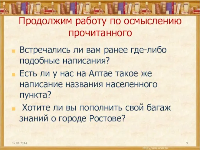 Продолжим работу по осмыслению прочитанного Встречались ли вам ранее где-либо подобные написания?