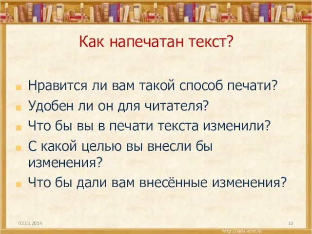 Как напечатан текст? Нравится ли вам такой способ печати? Удобен ли он