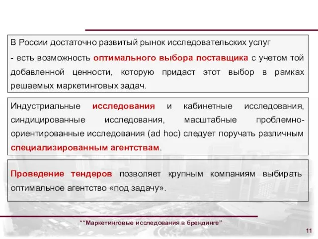 ““Маркетинговые исследования в брендинге” В России достаточно развитый рынок исследовательских услуг -