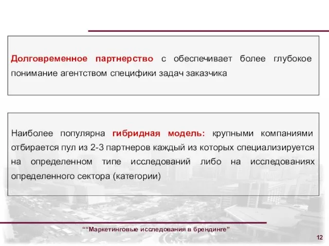 ““Маркетинговые исследования в брендинге” Долговременное партнерство с обеспечивает более глубокое понимание агентством