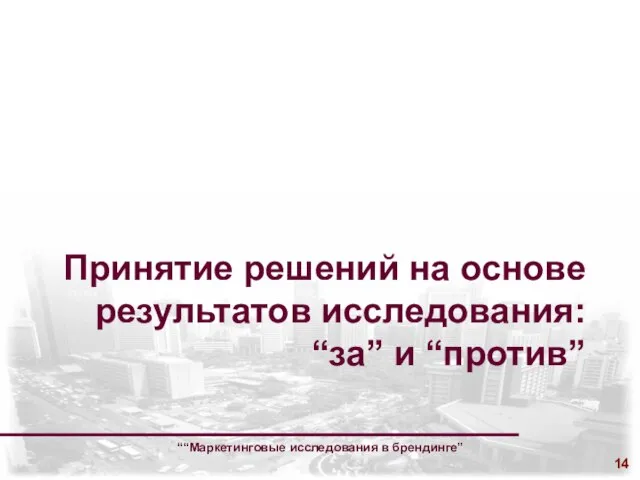 ““Маркетинговые исследования в брендинге” Принятие решений на основе результатов исследования: “за” и “против”