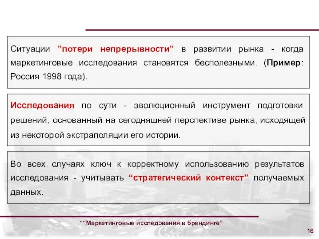 ““Маркетинговые исследования в брендинге” Ситуации ”потери непрерывности” в развитии рынка - когда