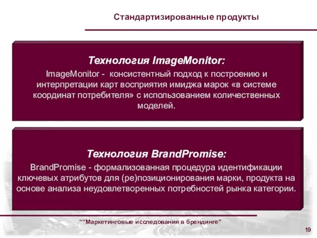 ““Маркетинговые исследования в брендинге” Стандартизированные продукты Технология ImageMonitor: ImageMonitor - консистентный подход