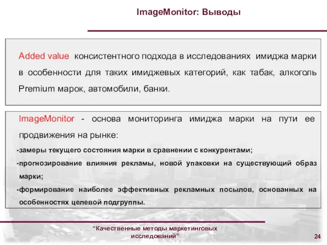 “Качественные методы маркетинговых исследований” ImageMonitor: Выводы Added value консистентного подхода в исследованиях
