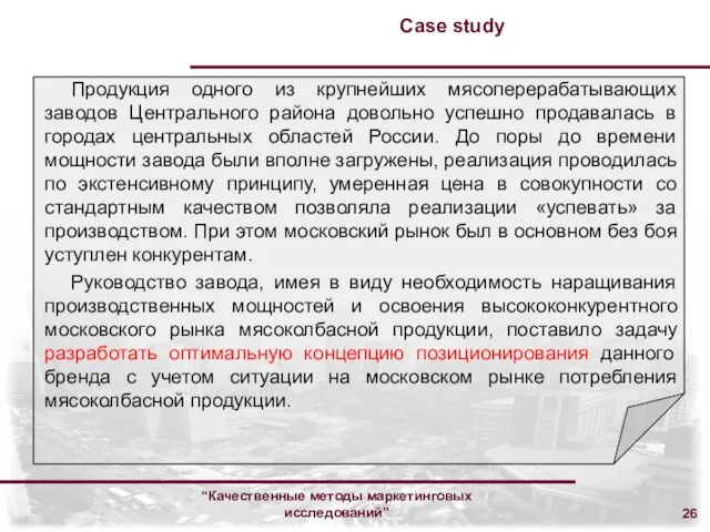 “Качественные методы маркетинговых исследований” Case study Продукция одного из крупнейших мясоперерабатывающих заводов