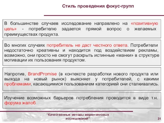 “Качественные методы маркетинговых исследований” Стиль проведения фокус-групп В большинстве случаев исследование направлено