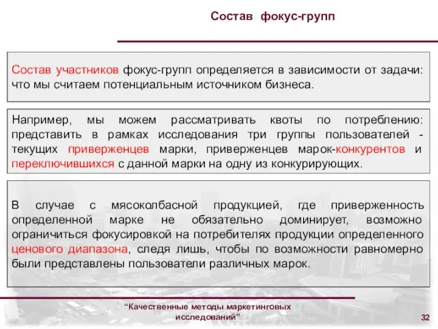 “Качественные методы маркетинговых исследований” Состав фокус-групп Состав участников фокус-групп определяется в зависимости