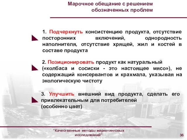 “Качественные методы маркетинговых исследований” Марочное обещание с решением обозначенных проблем 1. Подчеркнуть