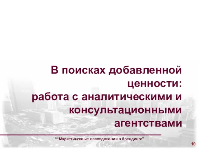 ““Маркетинговые исследования в брендинге” В поисках добавленной ценности: работа с аналитическими и консультационными агентствами