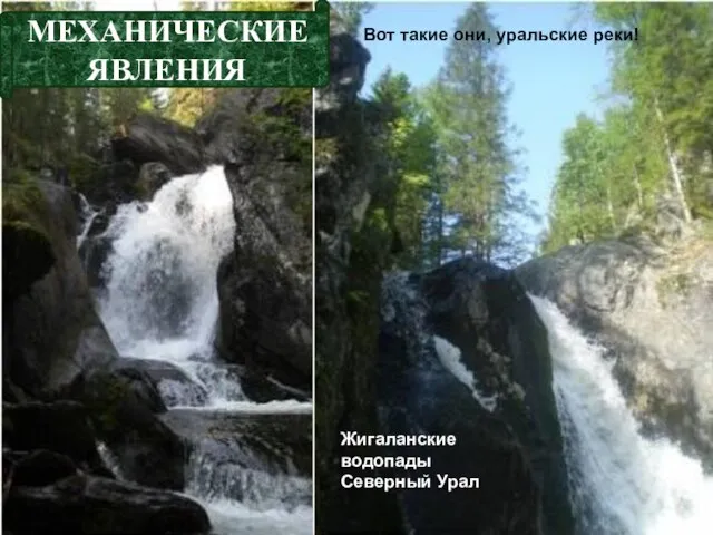 Жигаланские водопады Северный Урал Вот такие они, уральские реки! МЕХАНИЧЕСКИЕ ЯВЛЕНИЯ