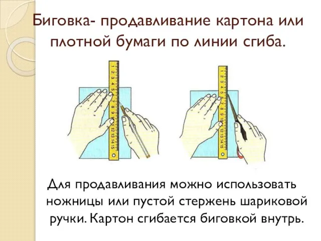 Биговка- продавливание картона или плотной бумаги по линии сгиба. Для продавливания можно