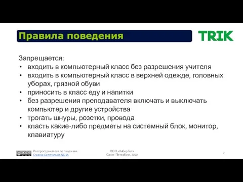 Правила поведения Запрещается: входить в компьютерный класс без разрешения учителя входить в