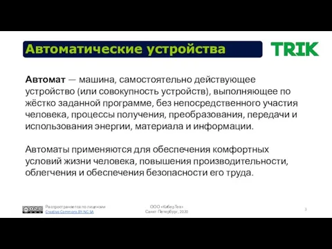 Автоматические устройства Автомат — машина, самостоятельно действующее устройство (или совокупность устройств), выполняющее