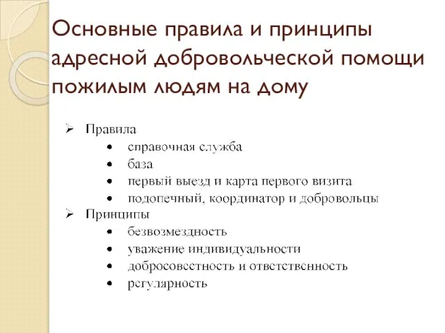 Основные правила и принципы адресной добровольческой помощи пожилым людям на дому