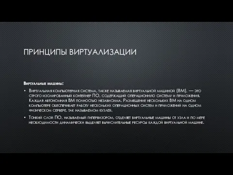 ПРИНЦИПЫ ВИРТУАЛИЗАЦИИ Виртуальные машины: Виртуальная компьютерная система, также называемая виртуальной машиной (ВМ),