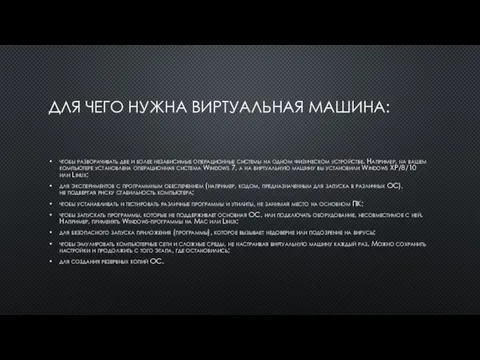 ДЛЯ ЧЕГО НУЖНА ВИРТУАЛЬНАЯ МАШИНА: чтобы разворачивать две и более независимые операционные