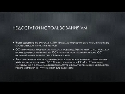 НЕДОСТАТКИ ИСПОЛЬЗОВАНИЯ VM Чтобы одновременно запускать на ВМ несколько операционных систем, нужно