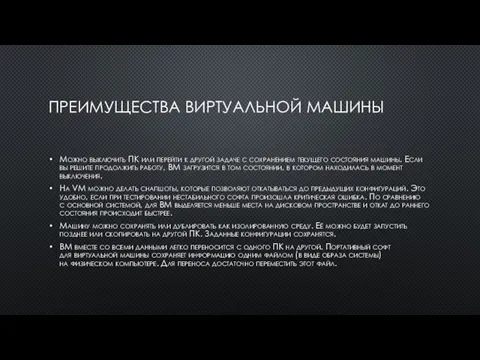 ПРЕИМУЩЕСТВА ВИРТУАЛЬНОЙ МАШИНЫ Можно выключить ПК или перейти к другой задаче с