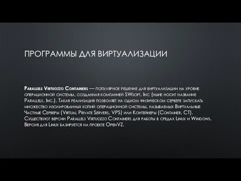 ПРОГРАММЫ ДЛЯ ВИРТУАЛИЗАЦИИ Parallels Virtuozzo Containers — популярное решение для виртуализации на