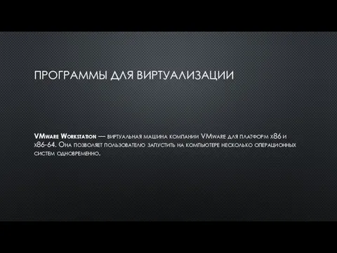 ПРОГРАММЫ ДЛЯ ВИРТУАЛИЗАЦИИ VMware Workstation — виртуальная машина компании VMware для платформ