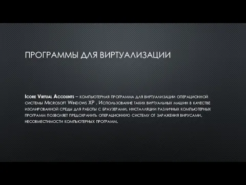 ПРОГРАММЫ ДЛЯ ВИРТУАЛИЗАЦИИ Icore Virtual Accounts – компьютерная программа для виртуализации операционной